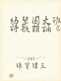 幼儿园大班毕业诗歌朗诵《我们毕业了》