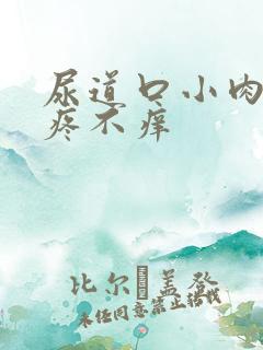 尿道口小肉粒不疼不痒