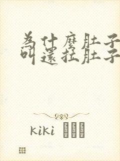 为什么肚子咕咕叫还拉肚子怎么回事