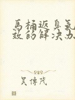 马桶返臭气最有效的解决办法