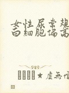 女性尿常规镜检白细胞偏高