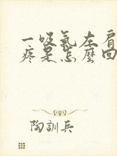 一吸气左肩胛骨疼是怎么回事