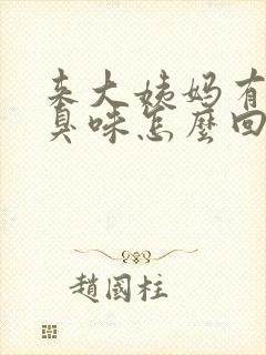 来大姨妈有股恶臭味怎么回事