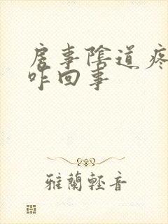 房事阴道疼痛是咋回事