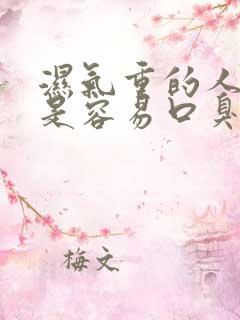 湿气重的人是不是容易口臭