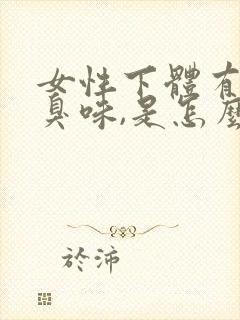 女性下体有点腥臭味,是怎么回事