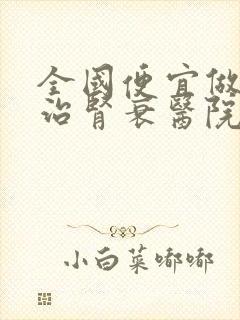 全国便宜做透析治肾衰医院