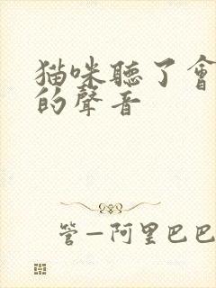 猫咪听了会炸毛的声音