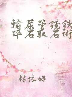 输尿管镜钬激光碎石取石术要多少钱