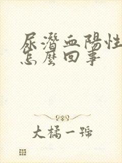 尿潜血阳性++怎么回事