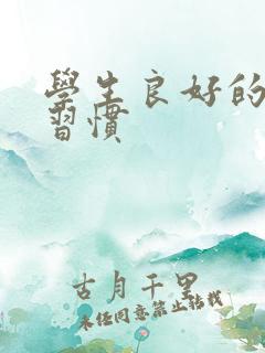 学生良好的学习习惯