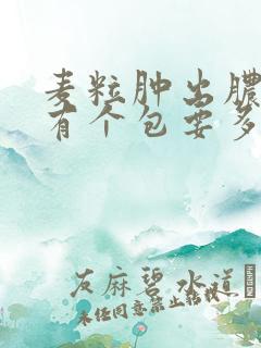 麦粒肿出脓后还有个包要多久消除