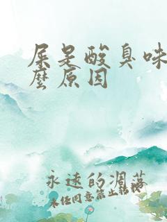 屎是酸臭味是什么原因