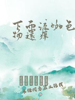 下面流咖色分泌物还痒