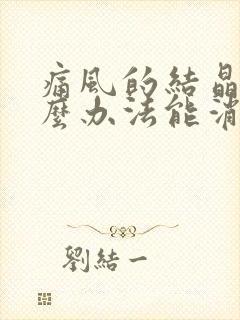 痛风的结晶用什么办法能消除