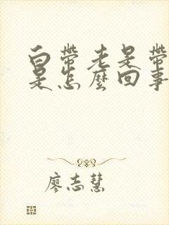 白带老是带血丝是怎么回事