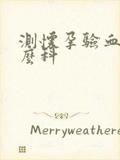 测怀孕验血挂什么科