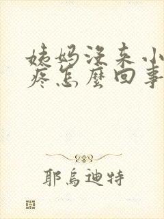 姨妈没来小肚子疼怎么回事