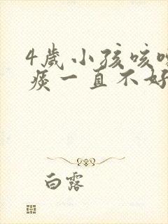 4岁小孩咳嗽有痰一直不好是什么原因