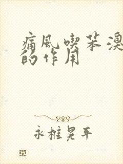 痛风吃苯溴马隆的作用