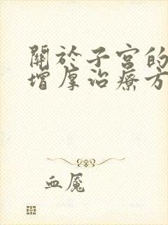 关于子宫的内膜增厚治疗方法