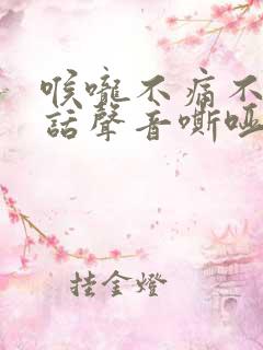 喉咙不痛不痒说话声音嘶哑是怎么回事