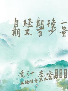 月经期后一个星期又有少量出血