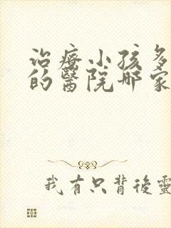 治疗小孩多动症的医院哪家好