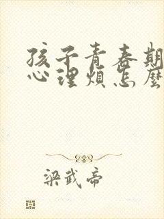 孩子青春期叛逆心理烦怎么办