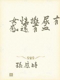 女性撒尿有刺痛感还有血