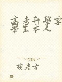 高考升学宴致辞学生本人