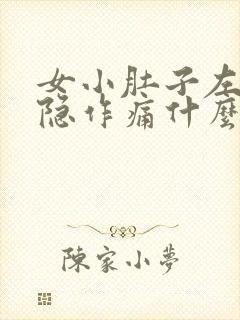 女小肚子左边隐隐作痛什么原因