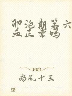 卵泡期第六天出血正常吗