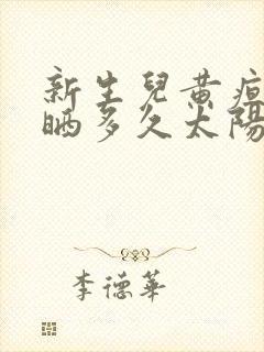 新生儿黄疸可以晒多久太阳