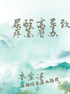 尿酸高导致膝盖疼怎么办