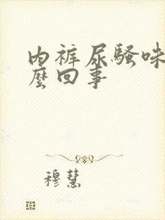 内裤尿骚味大怎么回事