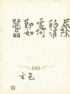 关节处的尿酸结晶如何消除