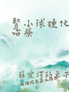 肾小球硬化怎么治疗