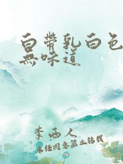 白带乳白色粘稠无味道