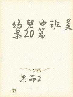 幼儿中班美术教案20篇