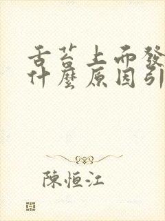 舌苔上面发黄是什么原因引起的