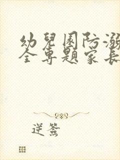 幼儿园防溺水安全专题家长会发言稿