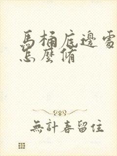 马桶底边处渗水怎么修