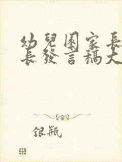 幼儿园家长会家长发言稿大班