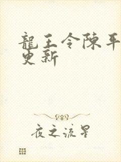 龙王令陈平最新更新