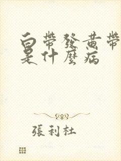 白带发黄带血丝是什么病