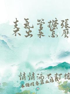 支气管扩张痰咳不出来怎么办呢