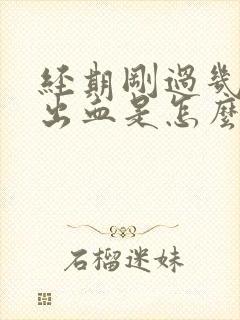 经期刚过几天又出血是怎么回事