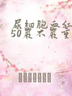 尿细胞血红蛋白50严不严重