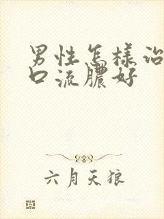 男性怎样治尿道口流脓好